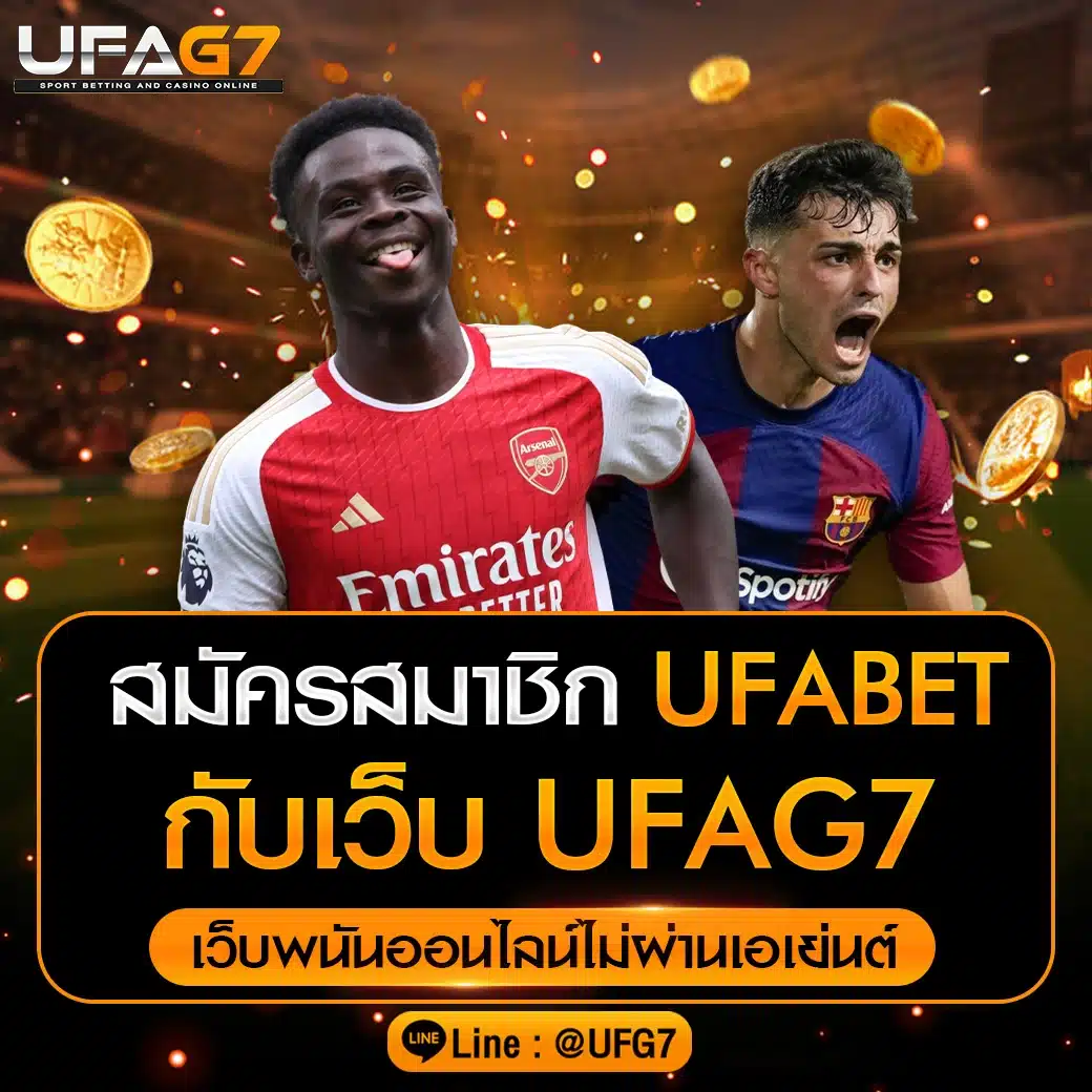 สมัครสมาชิก UFABET เว็บตรง No.1 ของประเทศไทย